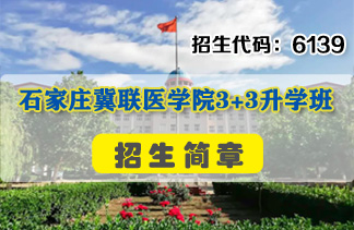 石家庄冀联医学院招生简章简章计划