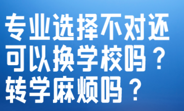 专业选择不好还可以换专业吗.png