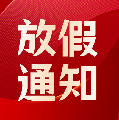 石家庄冀联医学院放寒假通知.png 石家庄冀联医学院放寒假通知.png