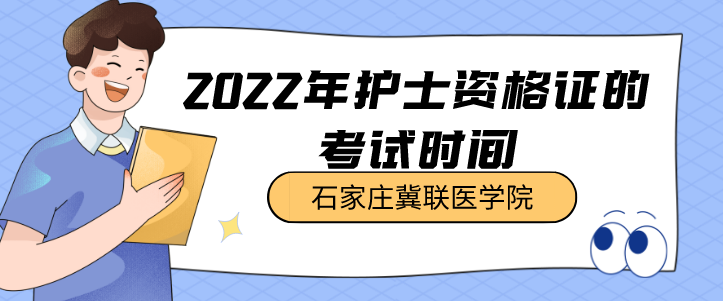石家庄冀联医学院护士证考试时间.png