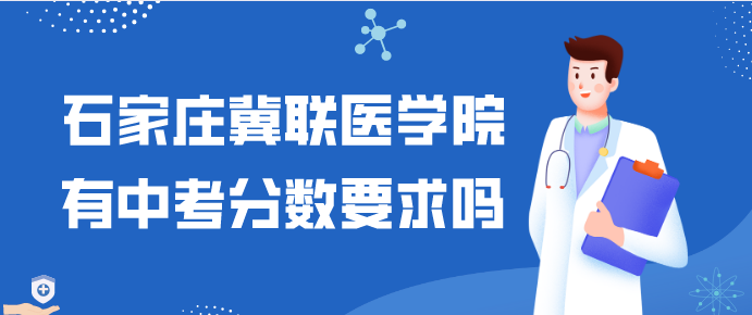 石家庄冀联医学院秋季分数多少.png