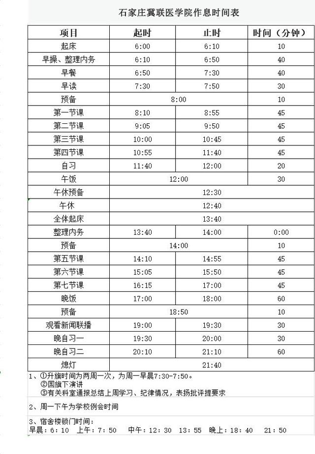 石家庄冀联医学院作息时间表.jpeg