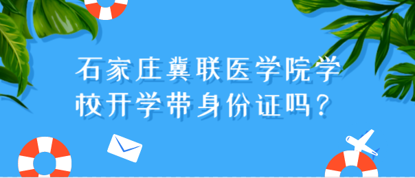 石家庄冀联医学中等专业学校开学带身份证吗.png