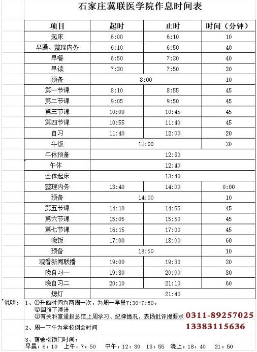 石家庄冀联医学中等专业学校作息时间表.jpeg