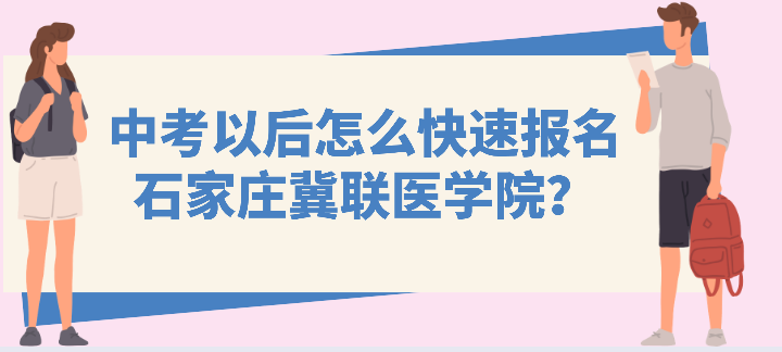 中考以后如何报名石家庄冀联医学院.png