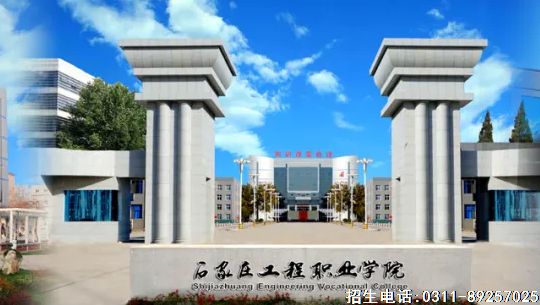 石家庄工程职业学院单招简章.png