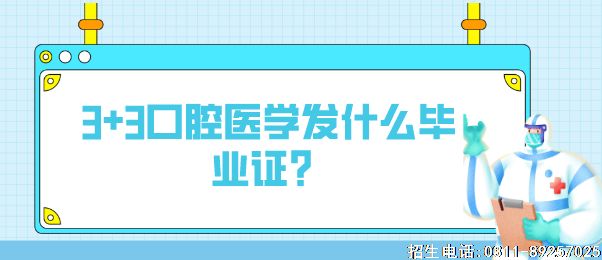 石家庄冀联医学院3+3口腔医学发什么毕业证.png