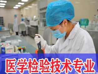 医学检验技术好不好.png