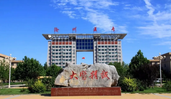 沧州医学高等专科学校.png 沧州医学高等专科学校.png