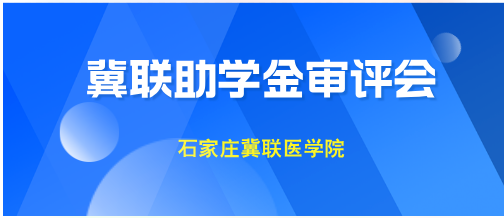 冀联助学金审评会.png