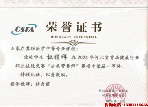 石家庄冀联医学院杜程祥同学在2024年河北健康行业职业技能竞赛“公共营养师”赛项中荣获一等奖