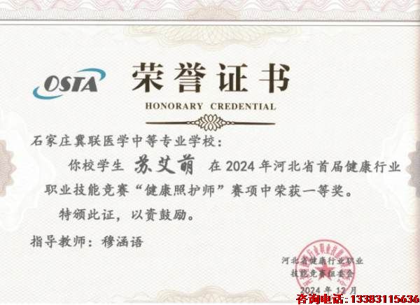 石家庄冀联医学院苏艾萌同学在2024年河北健康行业职业技能竞赛“健康照护师”赛项中荣获一等奖