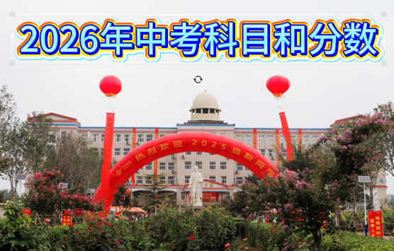 2026年河北中考科目和分数.png