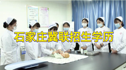 2026 年石家庄冀联医学中等专业学校招生什么学历学生？