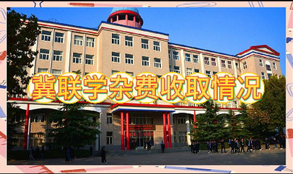 石家庄冀联医学院2026年学费住宿费和书杂费怎么收取的？