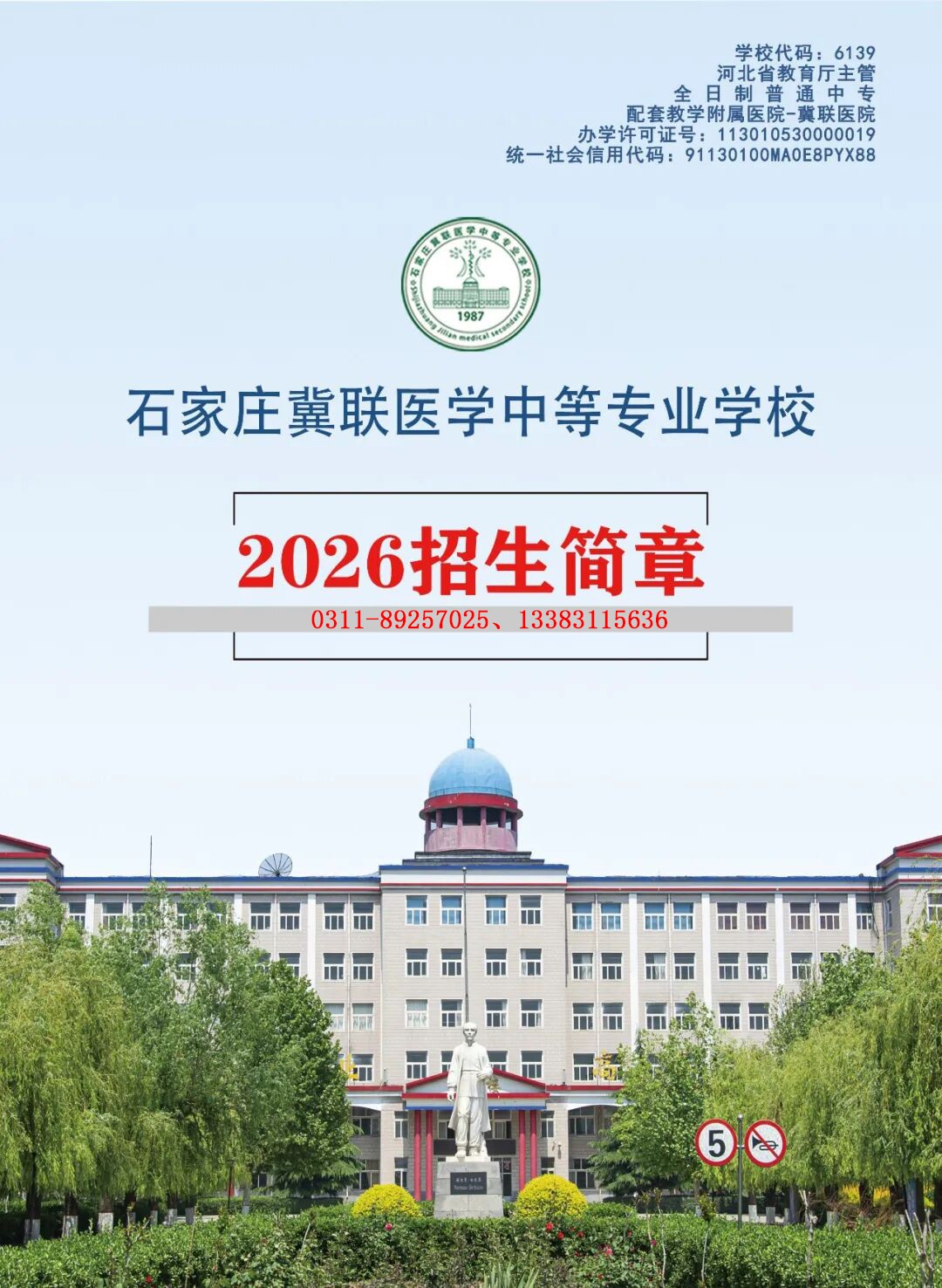 2026年石家庄冀联医学中等专业学